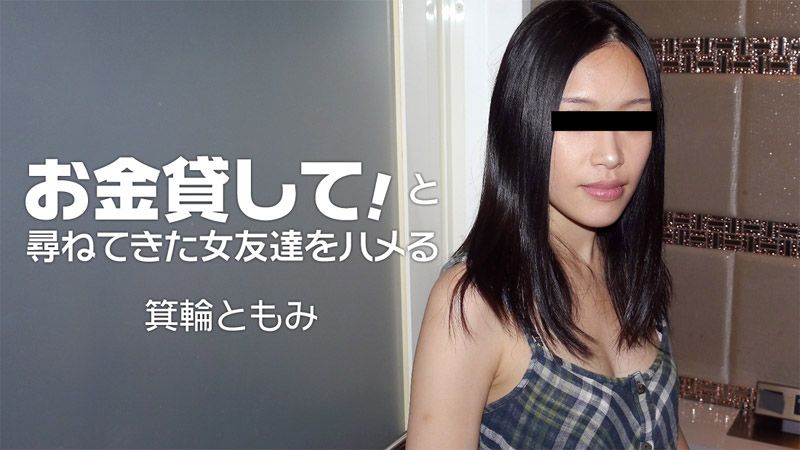 お金貸して！と尋ねてきた女友達をハメる