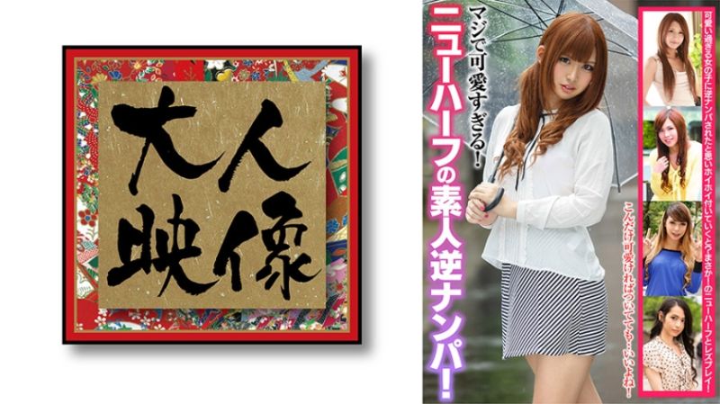 真的可爱过头！第三性素人逆搭讪！ 姫嶋杏奈 冴月铃 凛花アナスタシア 神咲美优 本城要