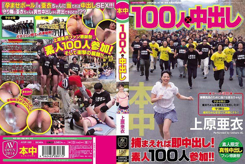 100人×中出 上原亚衣