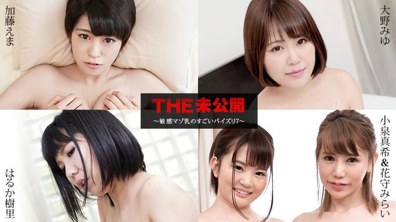 THE 未公開 〜敏感マゾ乳のすごいパイズリ7〜   加藤えま,大野みゆ,はるか樹里,小泉真希,花守みらい