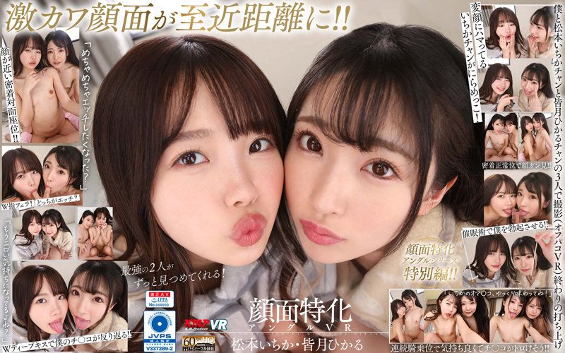 【VR】双人脸部特化角度VR 松本一香・皆月光 上